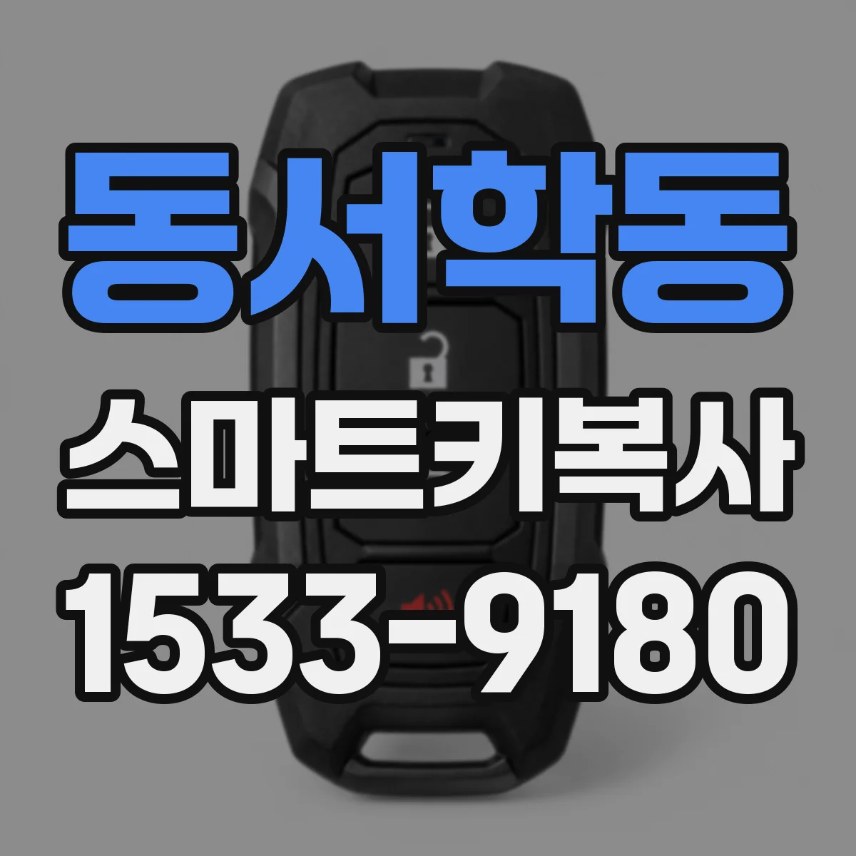 동서학동 스마트키복사