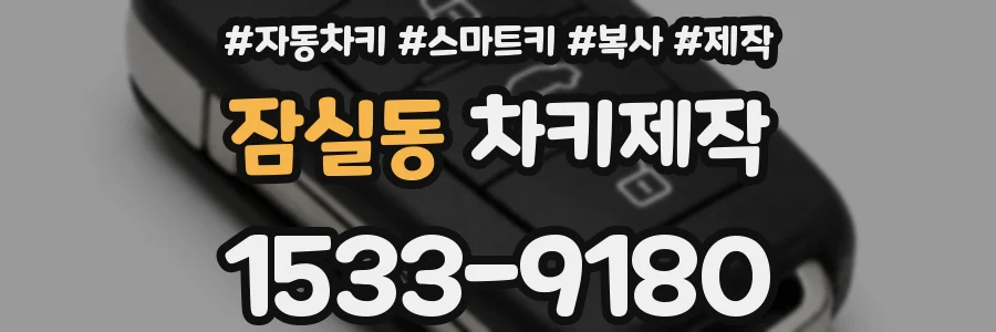 잠실동 차키제작