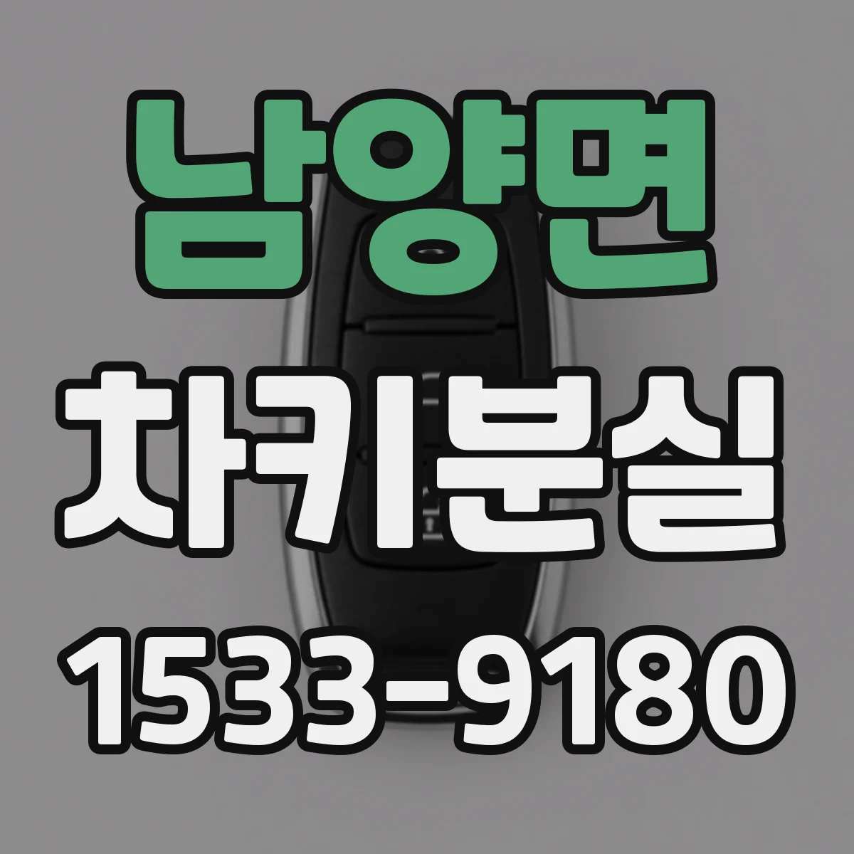 남양면 차키분실