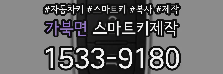 가북면 스마트키제작