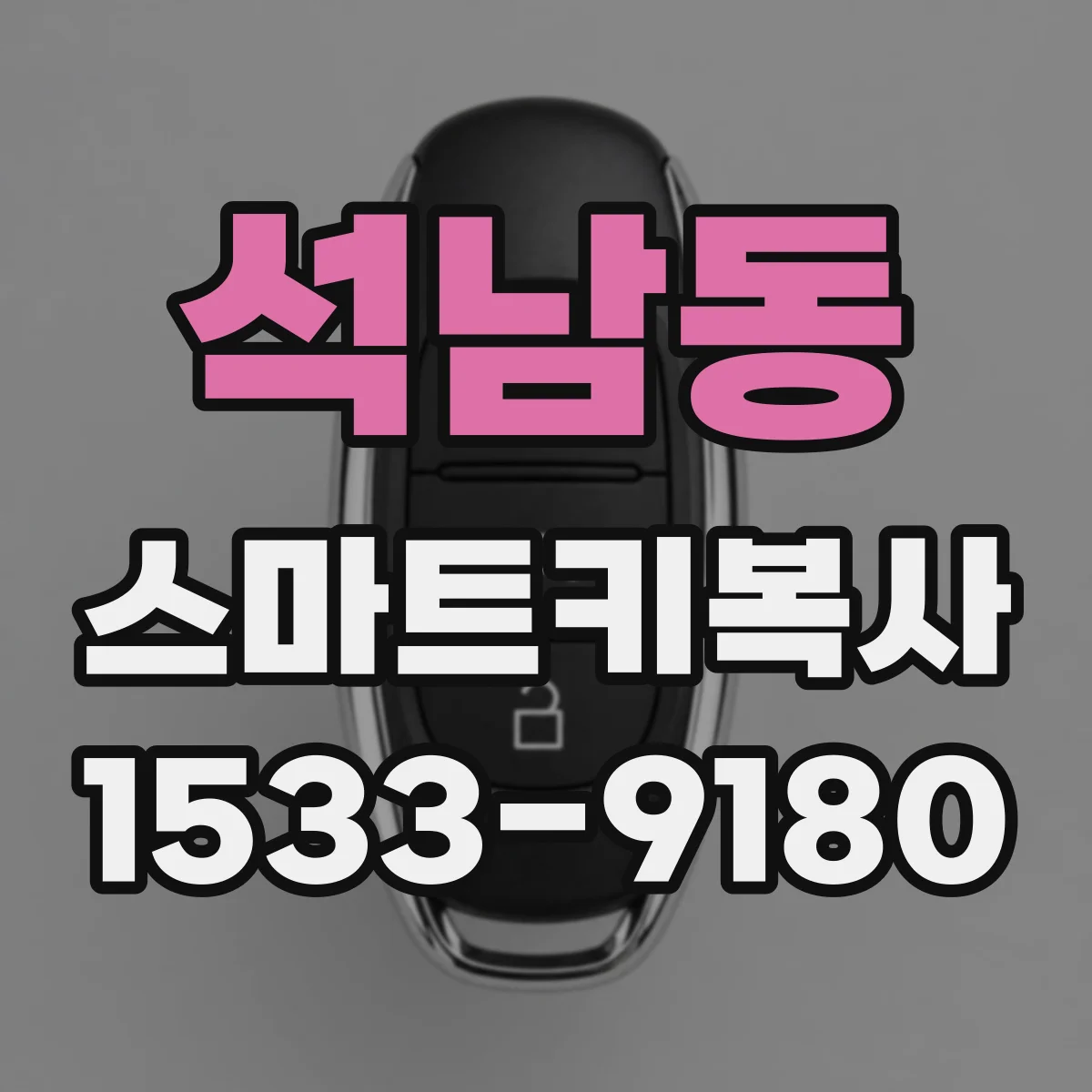 석남동 스마트키복사