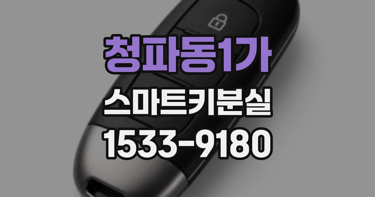 청파동1가 스마트키분실