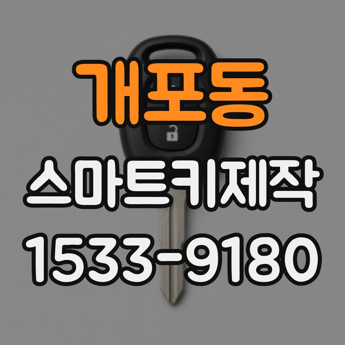 개포동 스마트키제작