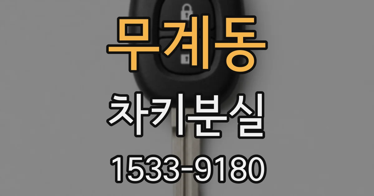 무계동 차키분실