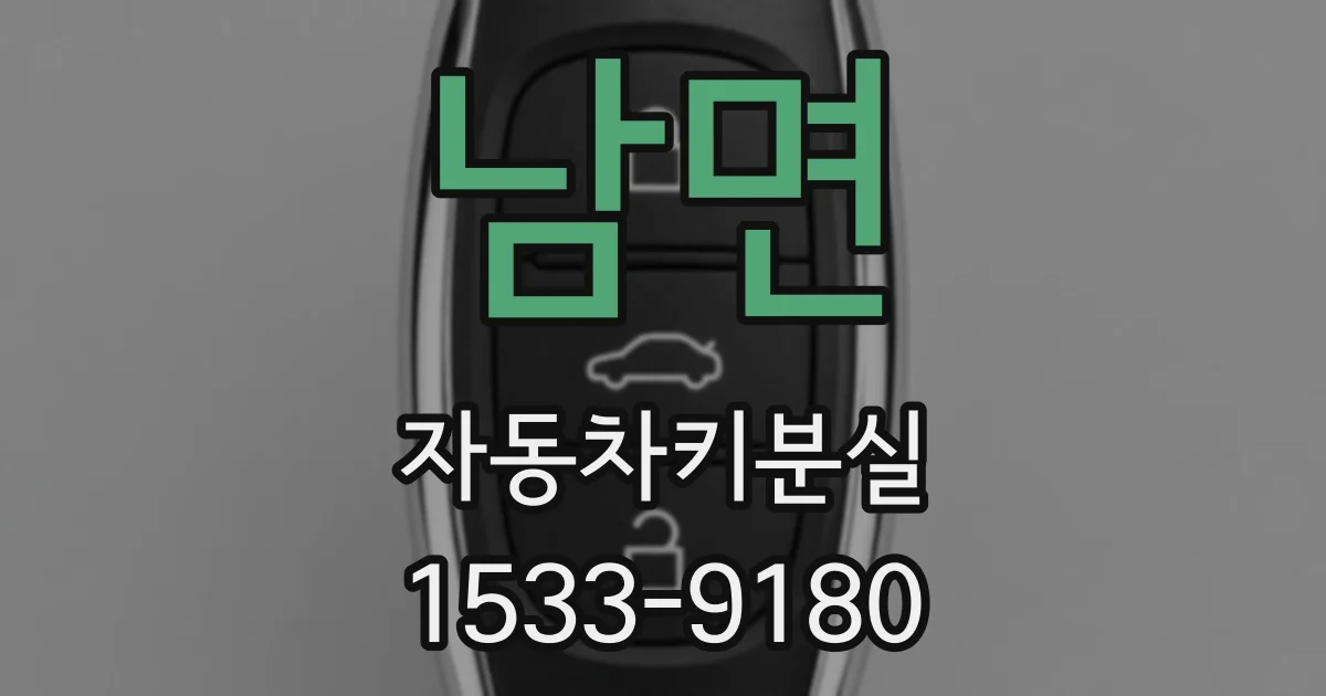 남면 자동차키분실