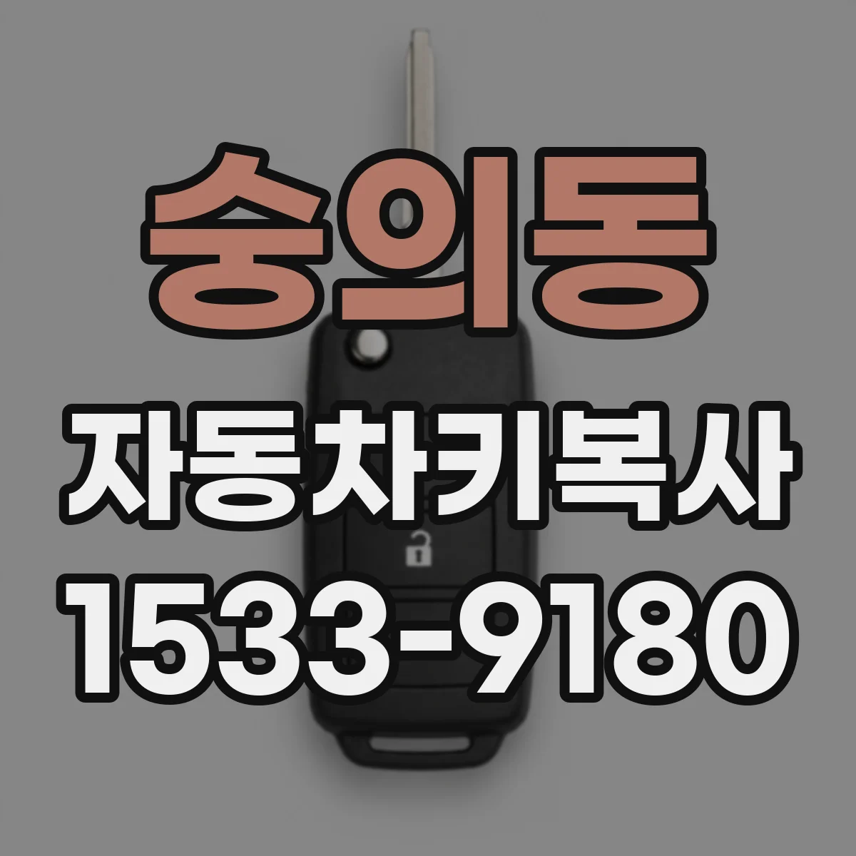 숭의동 자동차키복사