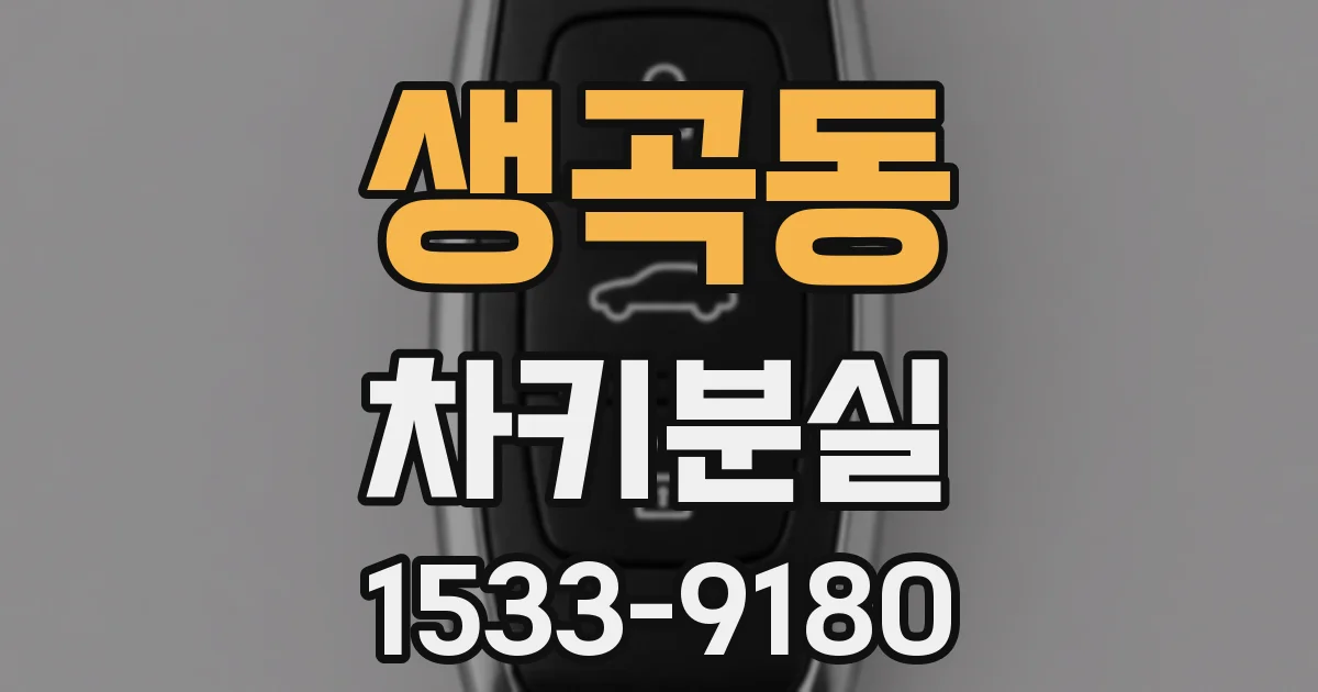 생곡동 차키분실