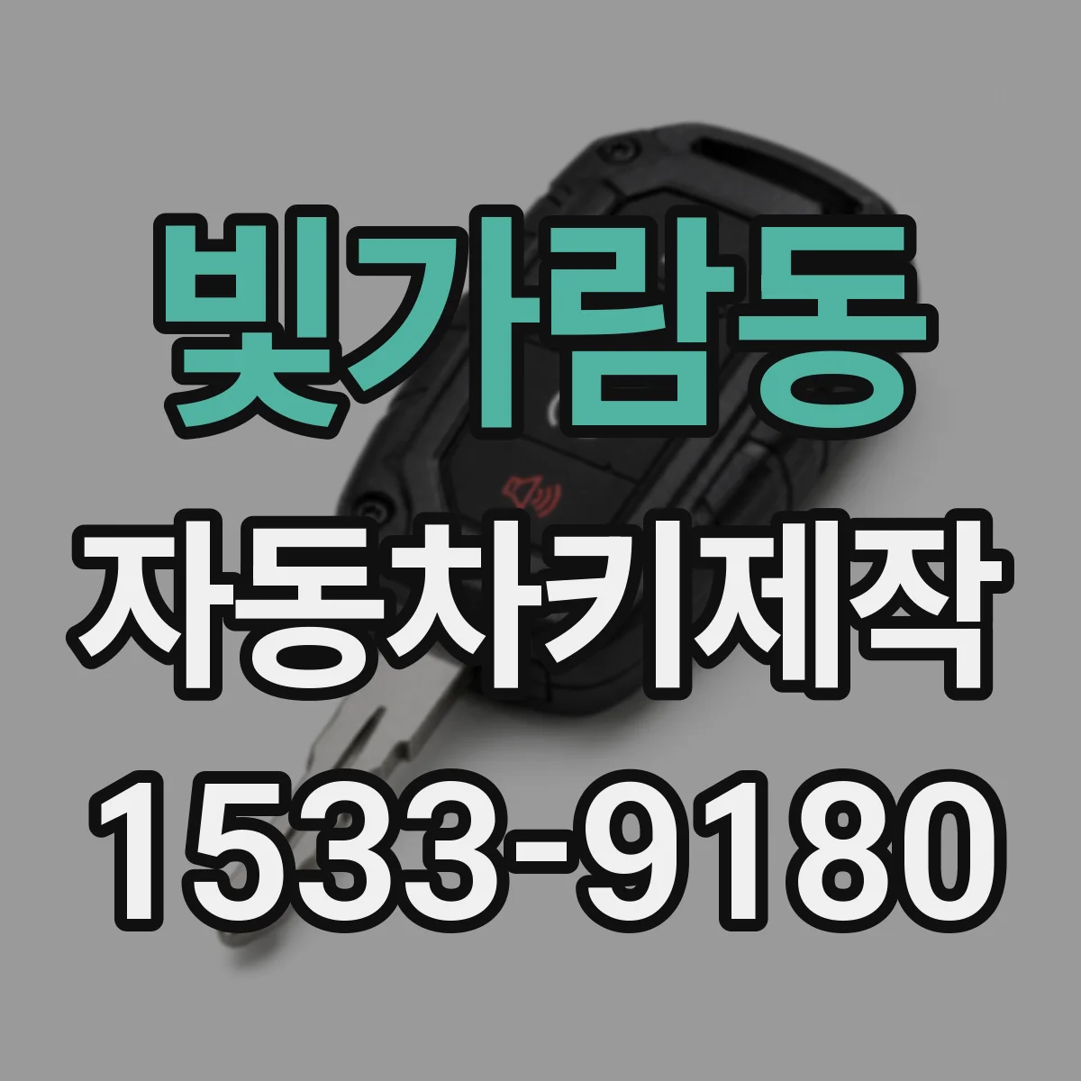 빛가람동 자동차키제작