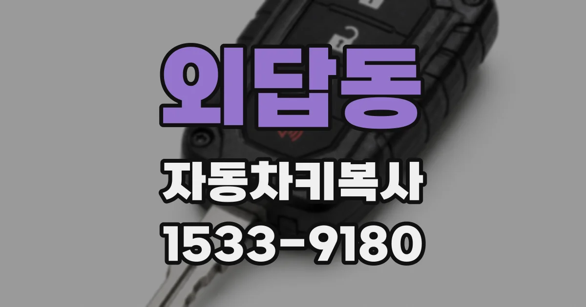 외답동 자동차키복사