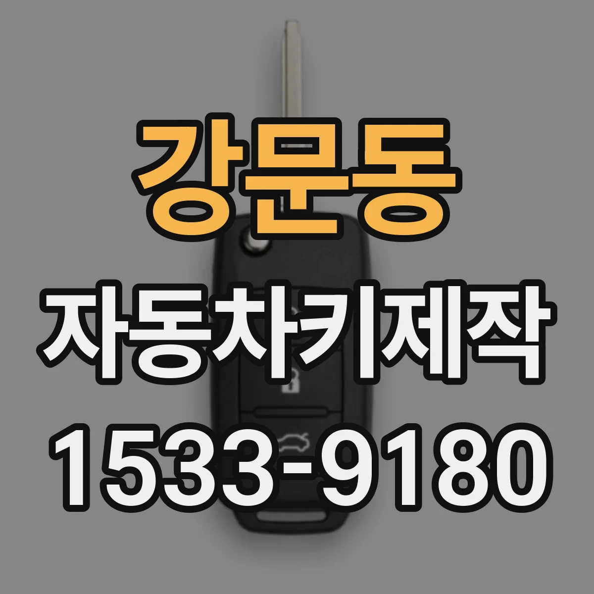 강문동 자동차키제작