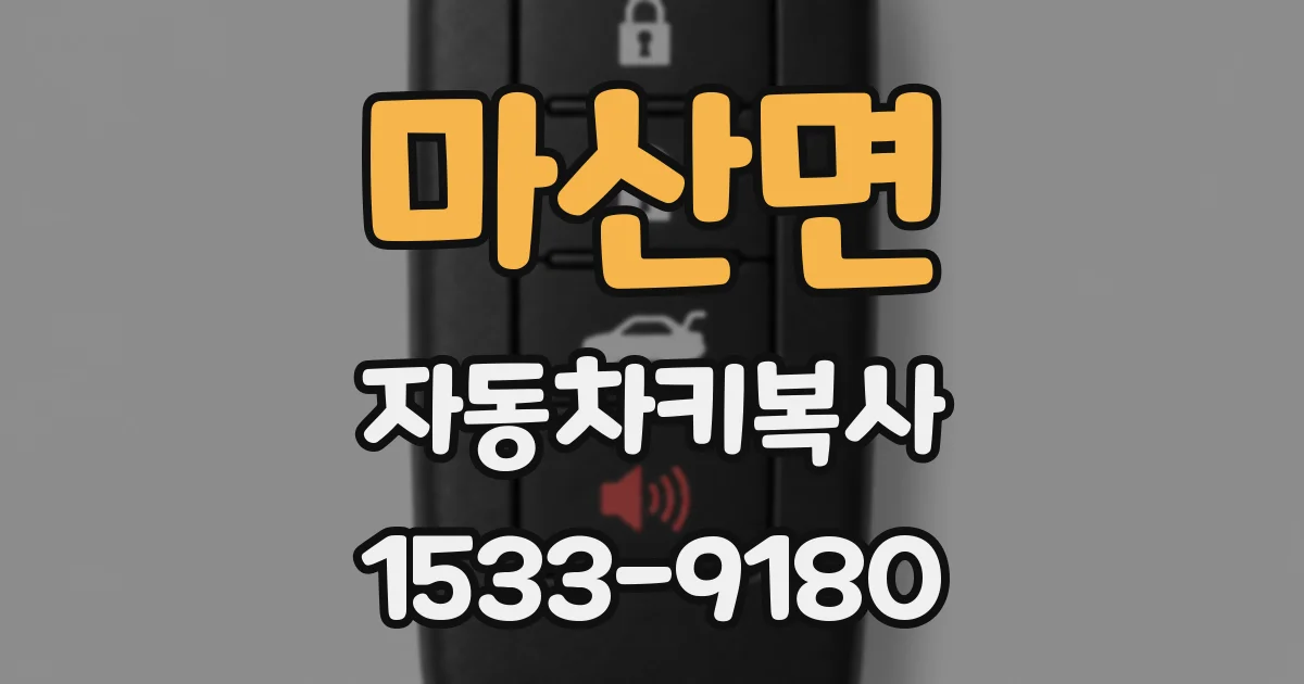 마산면 자동차키복사