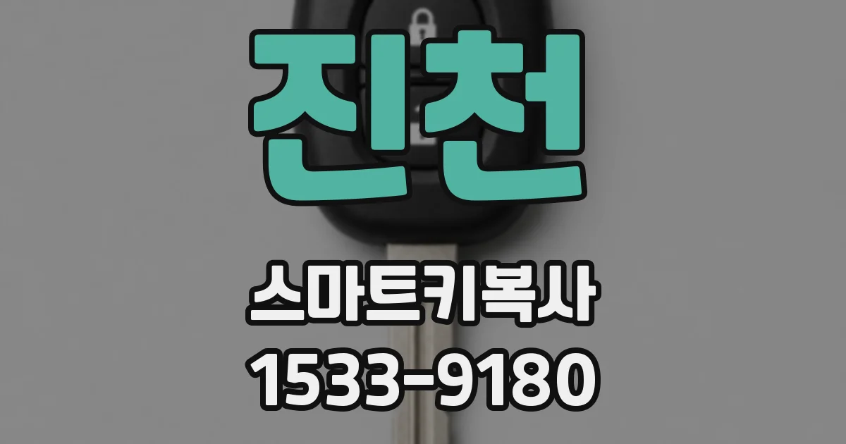 진천 스마트키복사