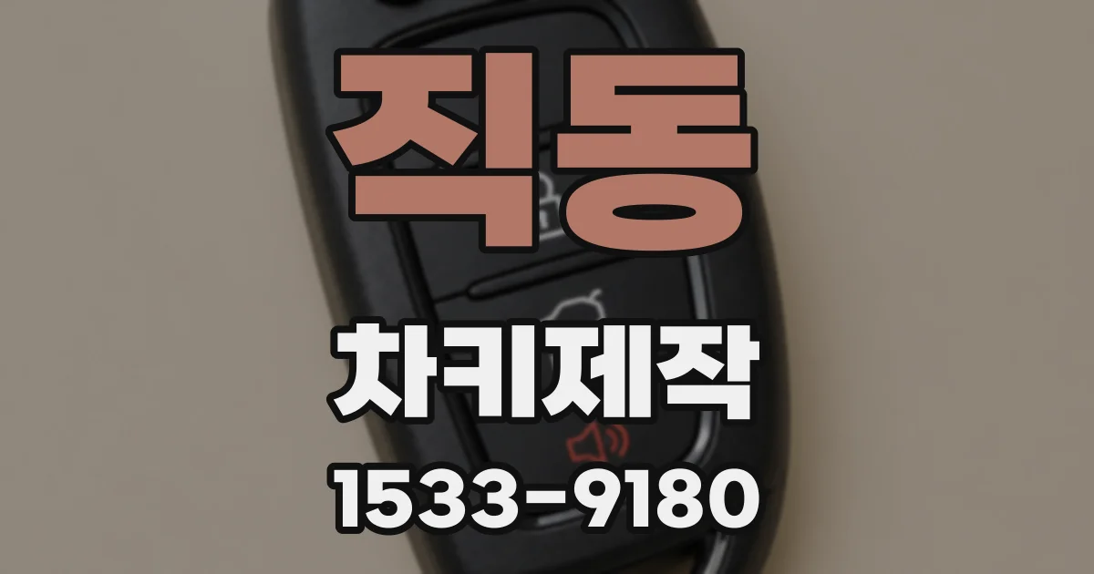직동 차키제작