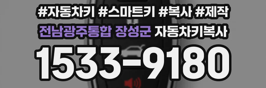 전남광주통합 장성군 자동차키복사