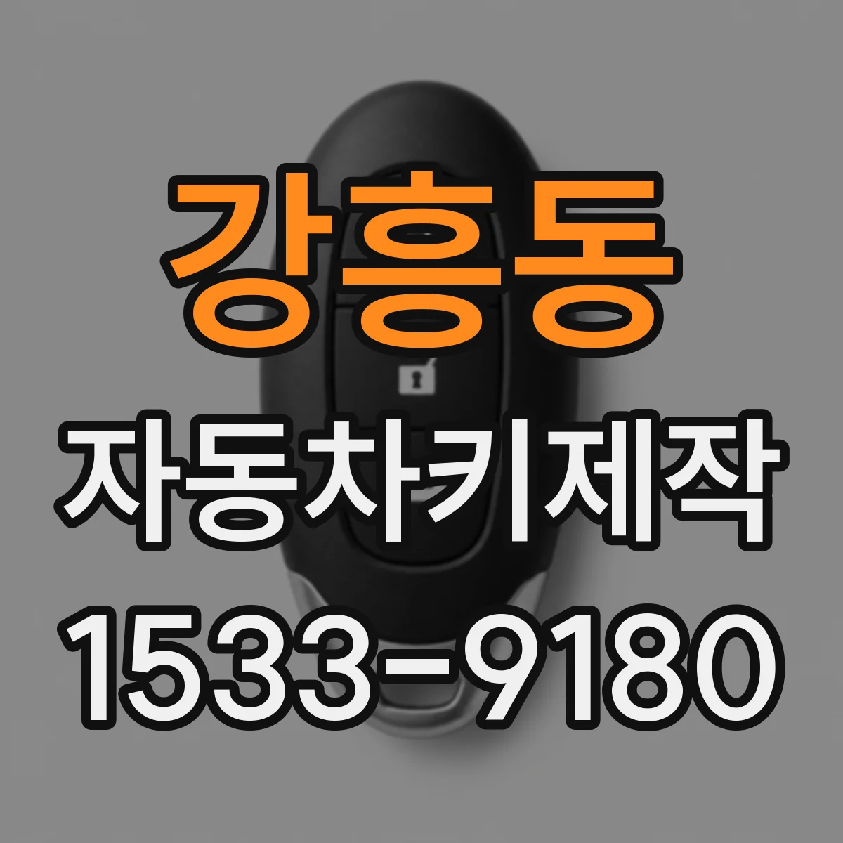 강흥동 자동차키제작