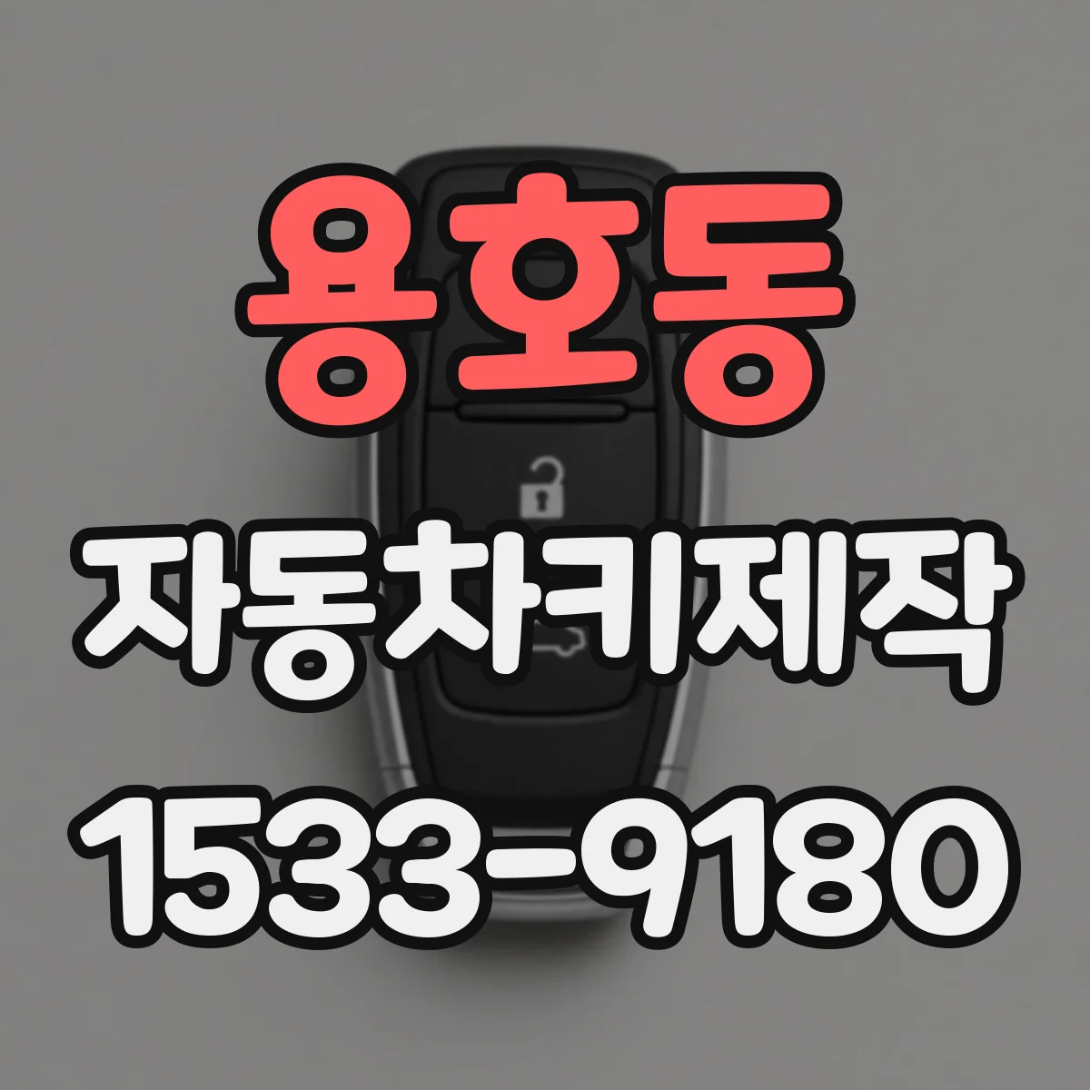 용호동 자동차키제작