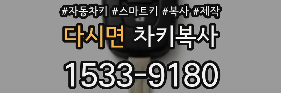 다시면 차키복사