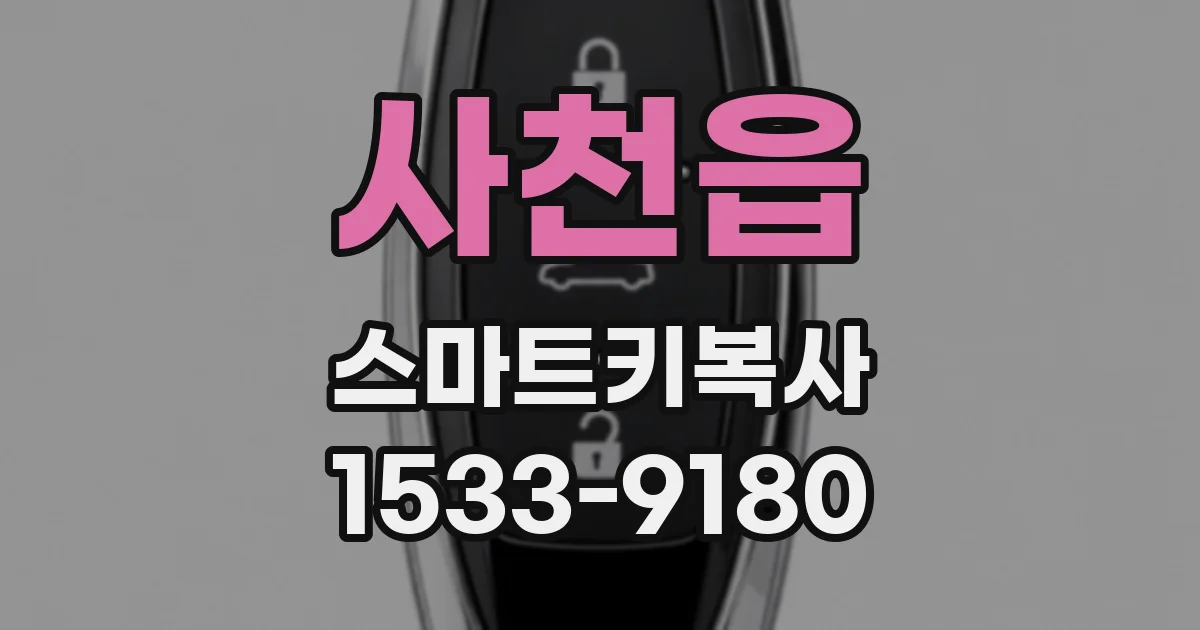 사천읍 스마트키복사