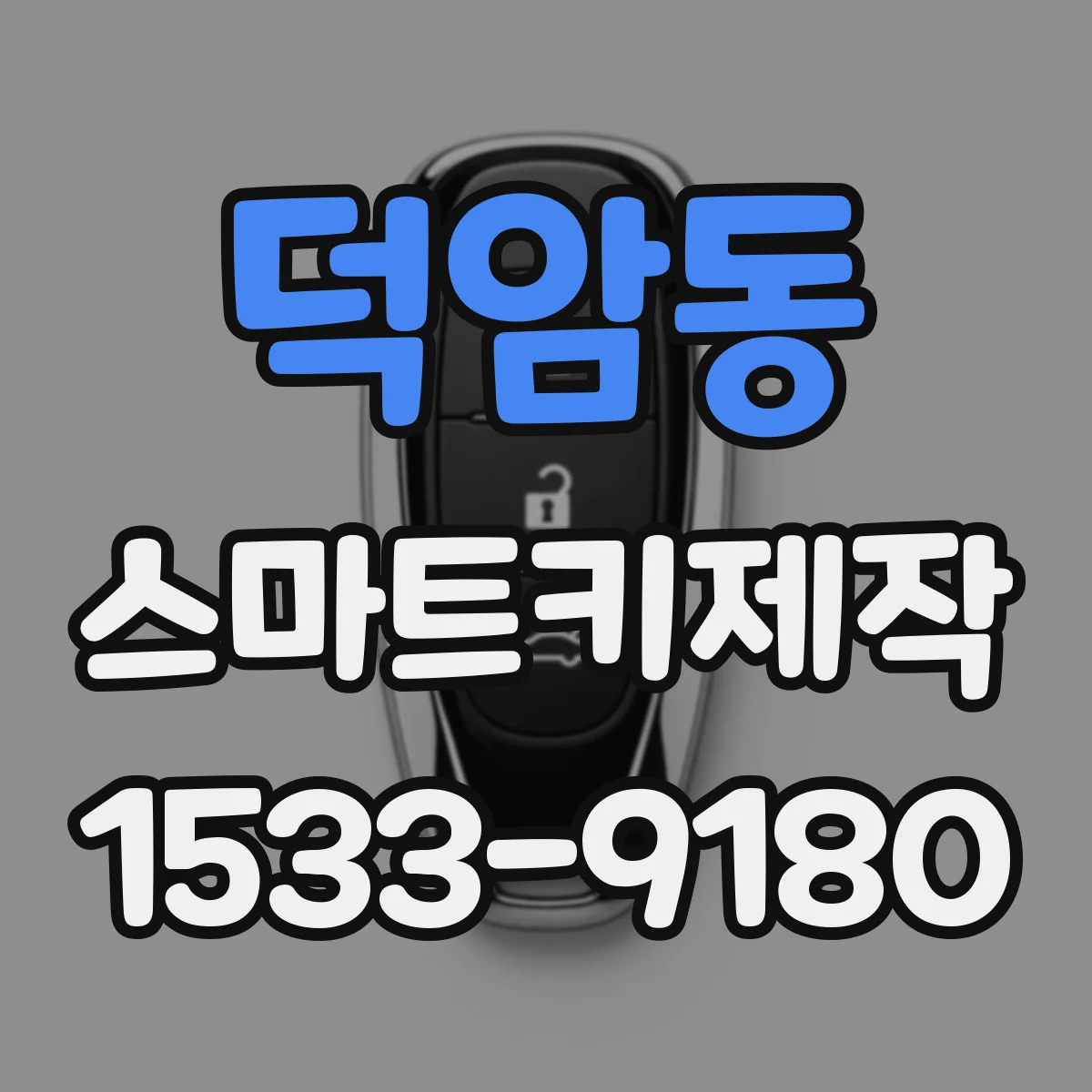 덕암동 스마트키제작