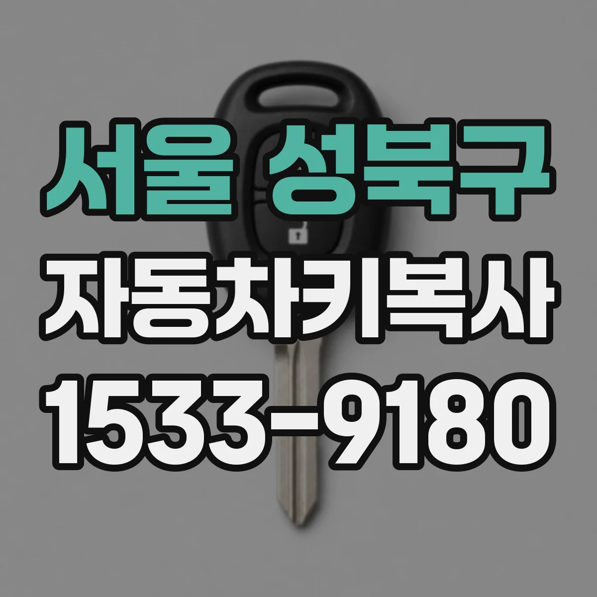 서울 성북구 자동차키복사