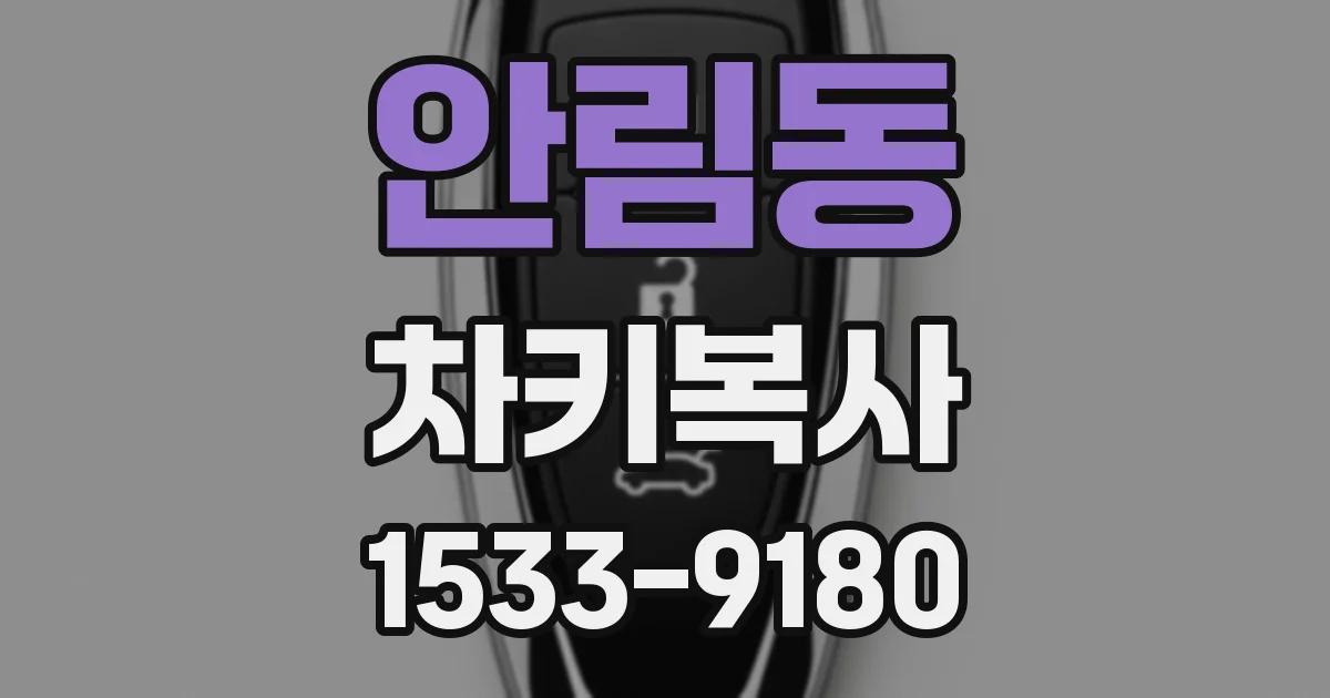안림동 차키복사