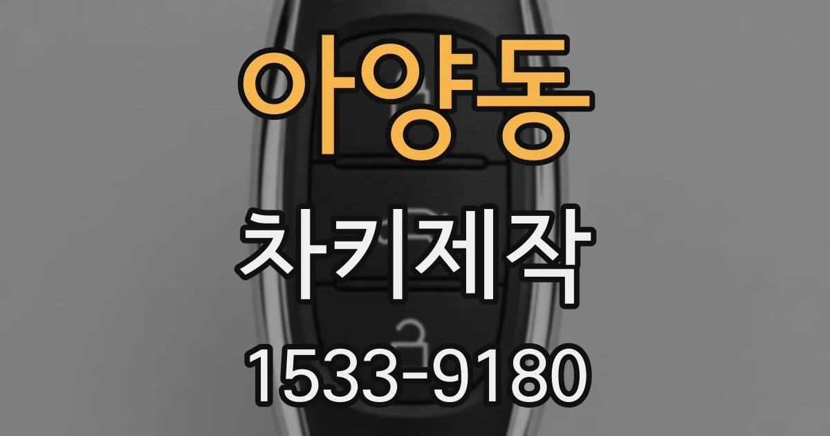 아양동 차키제작