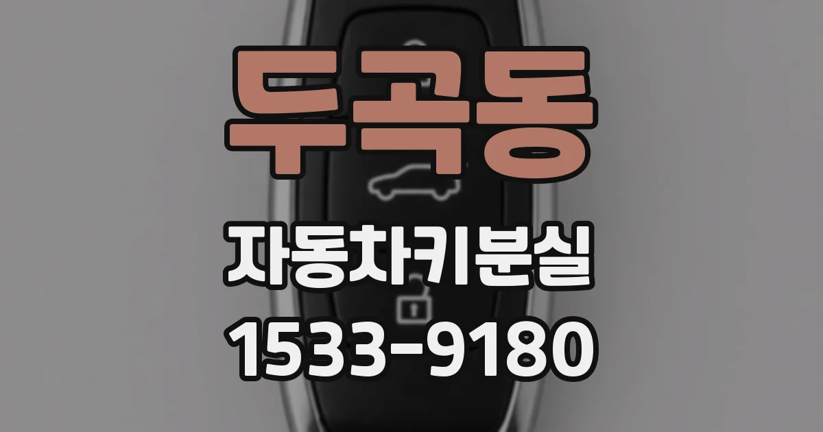 두곡동 자동차키분실