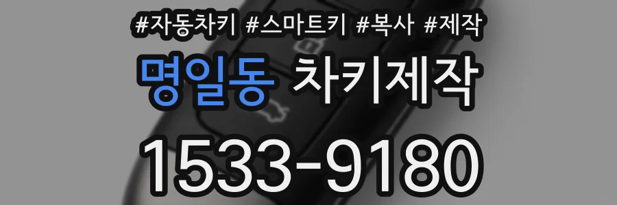 명일동 차키제작