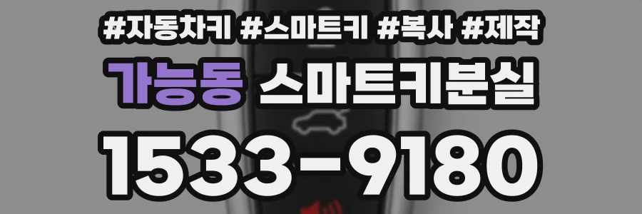 가능동 스마트키분실