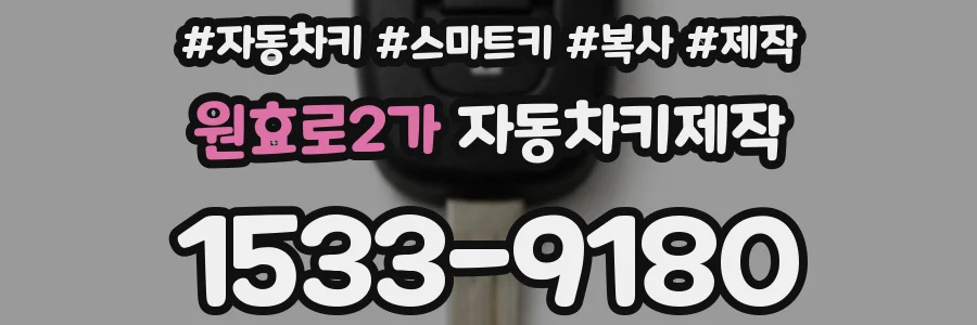 원효로2가 자동차키제작