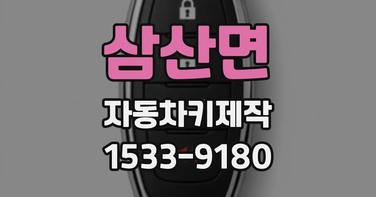 삼산면 자동차키제작