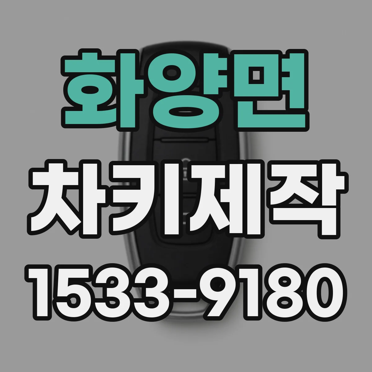 화양면 차키제작