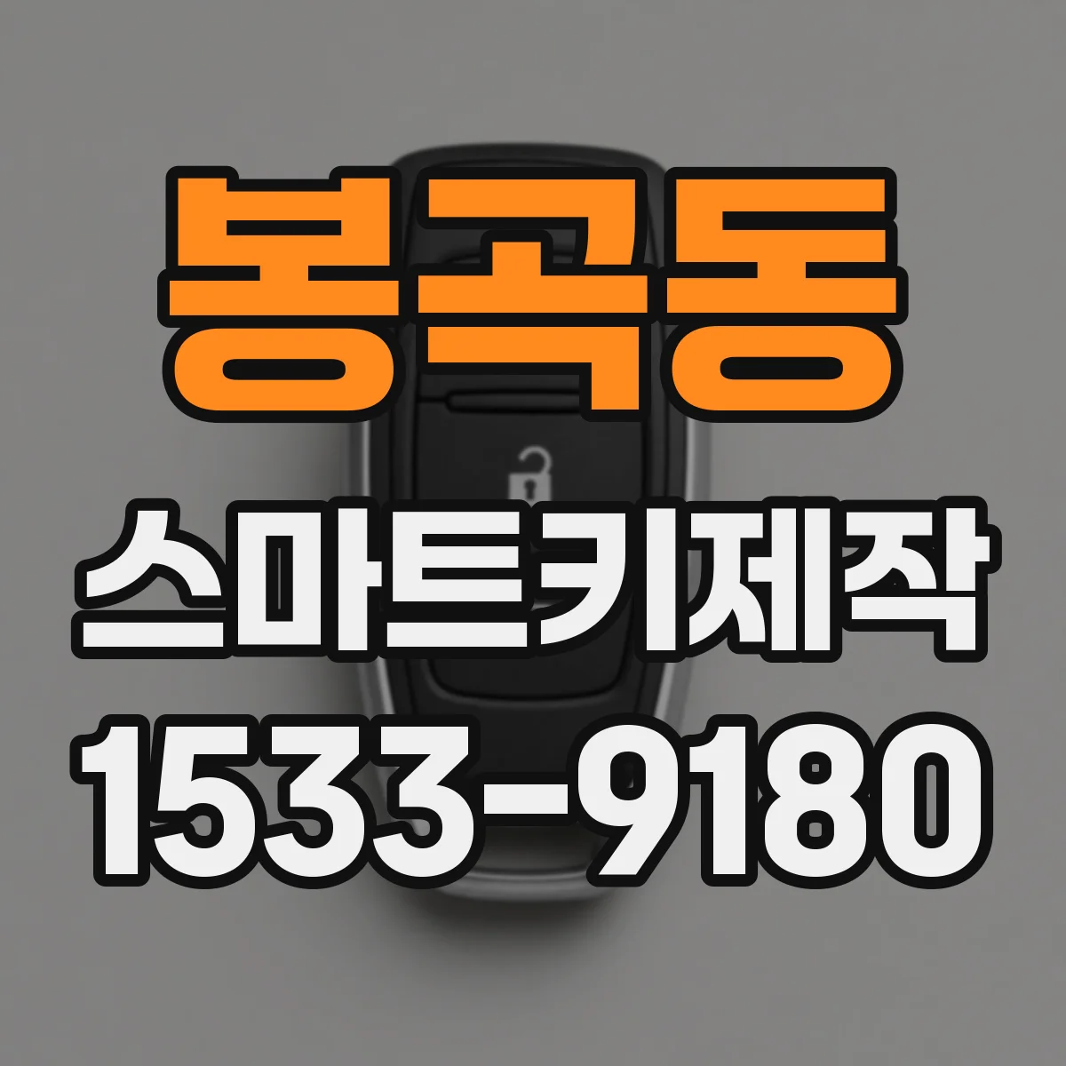 봉곡동 스마트키제작
