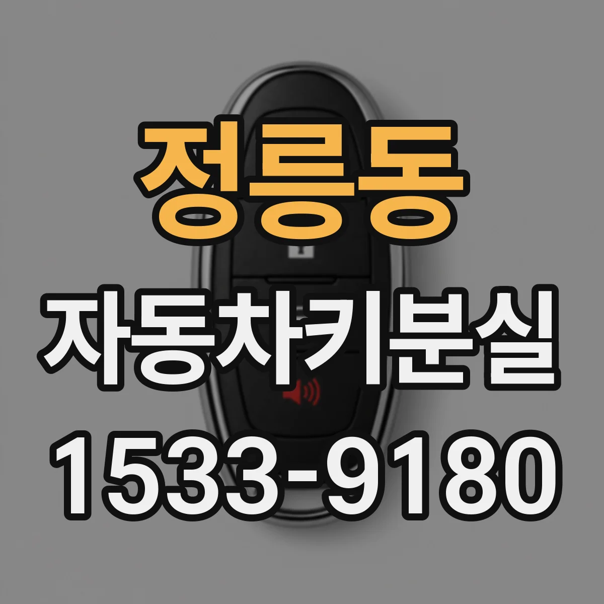 정릉동 자동차키분실