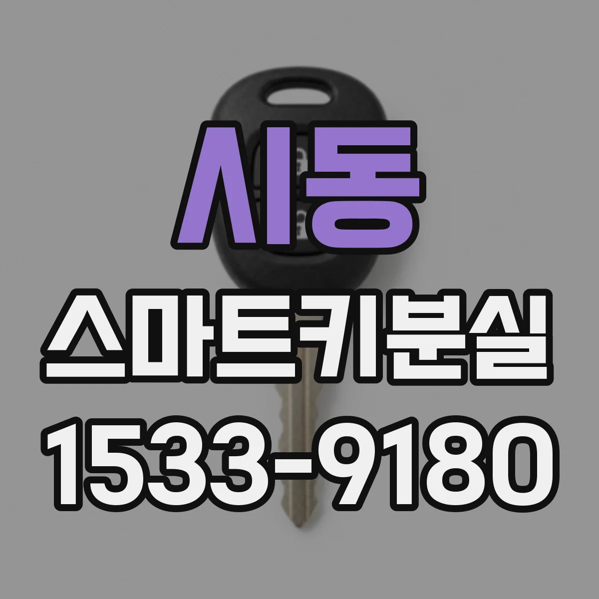 시동 스마트키분실