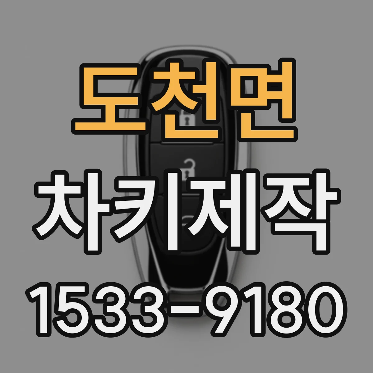 도천면 차키제작