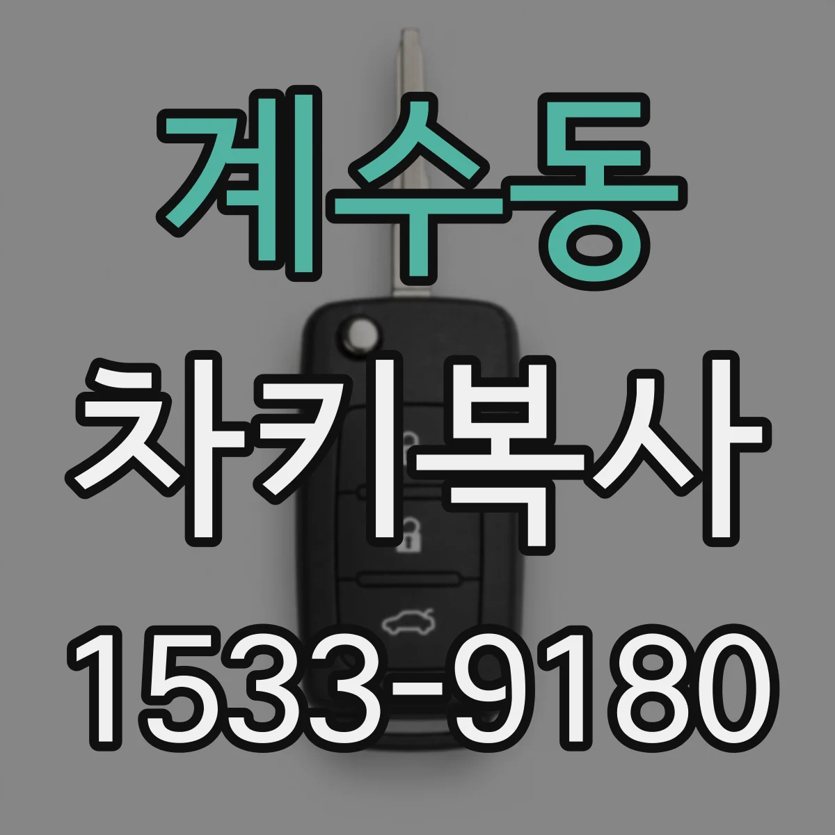 계수동 차키복사