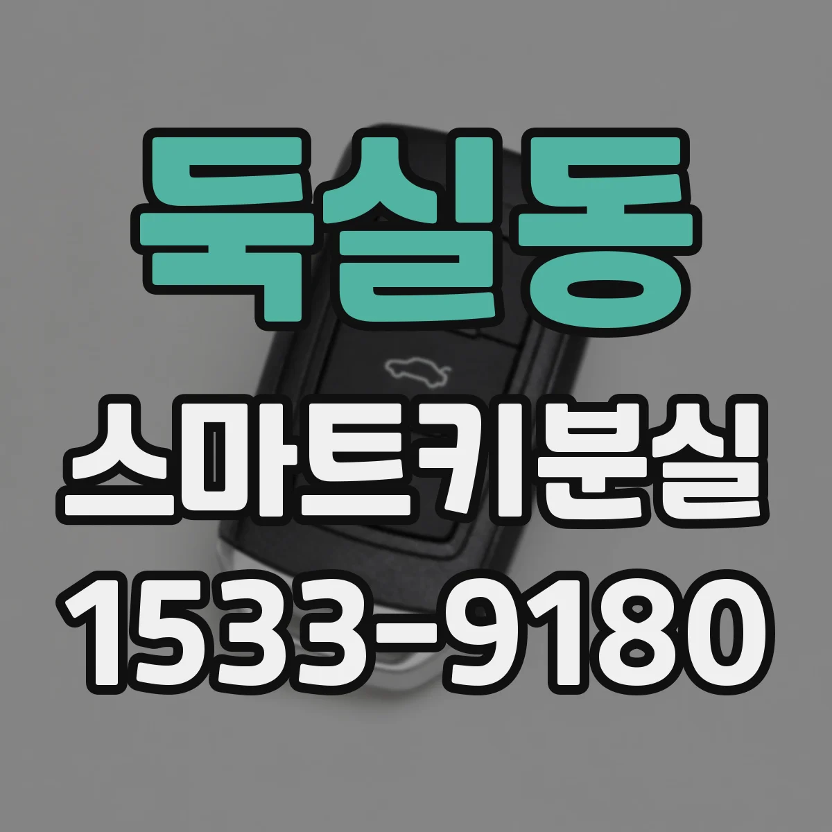 둑실동 스마트키분실
