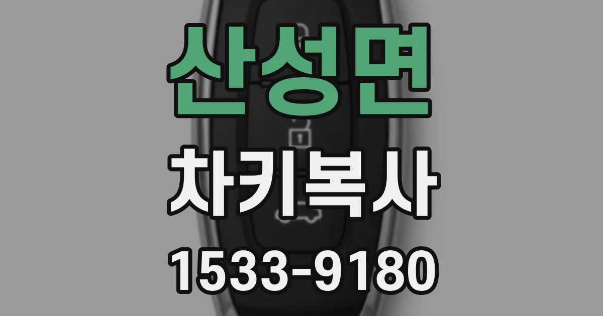 산성면 차키복사