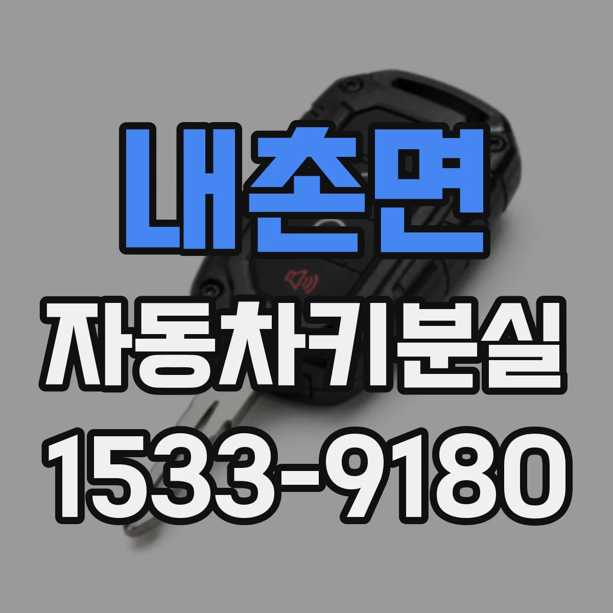 내촌면 자동차키분실