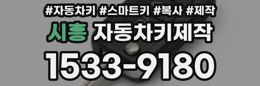 시흥 자동차키제작