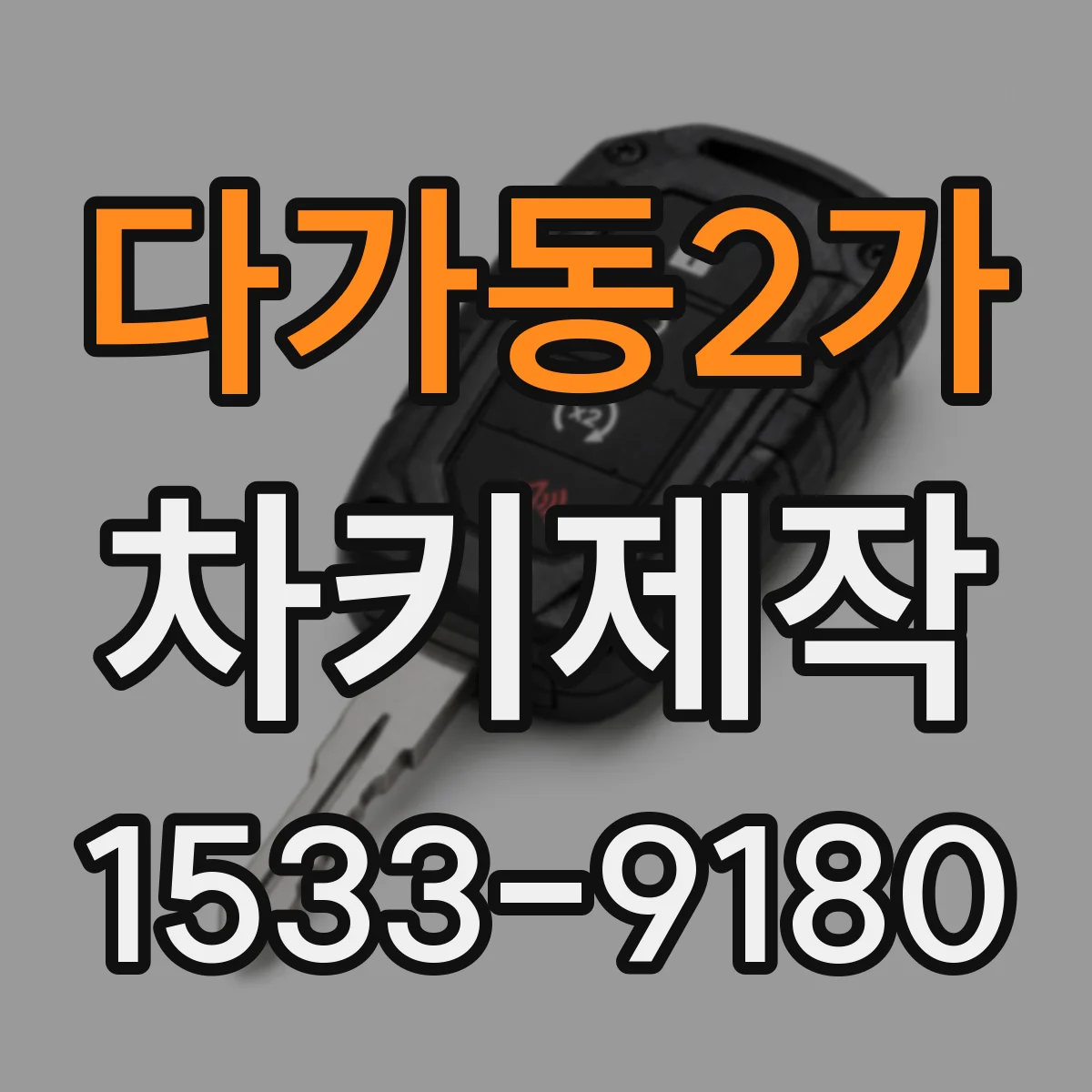 다가동2가 차키제작