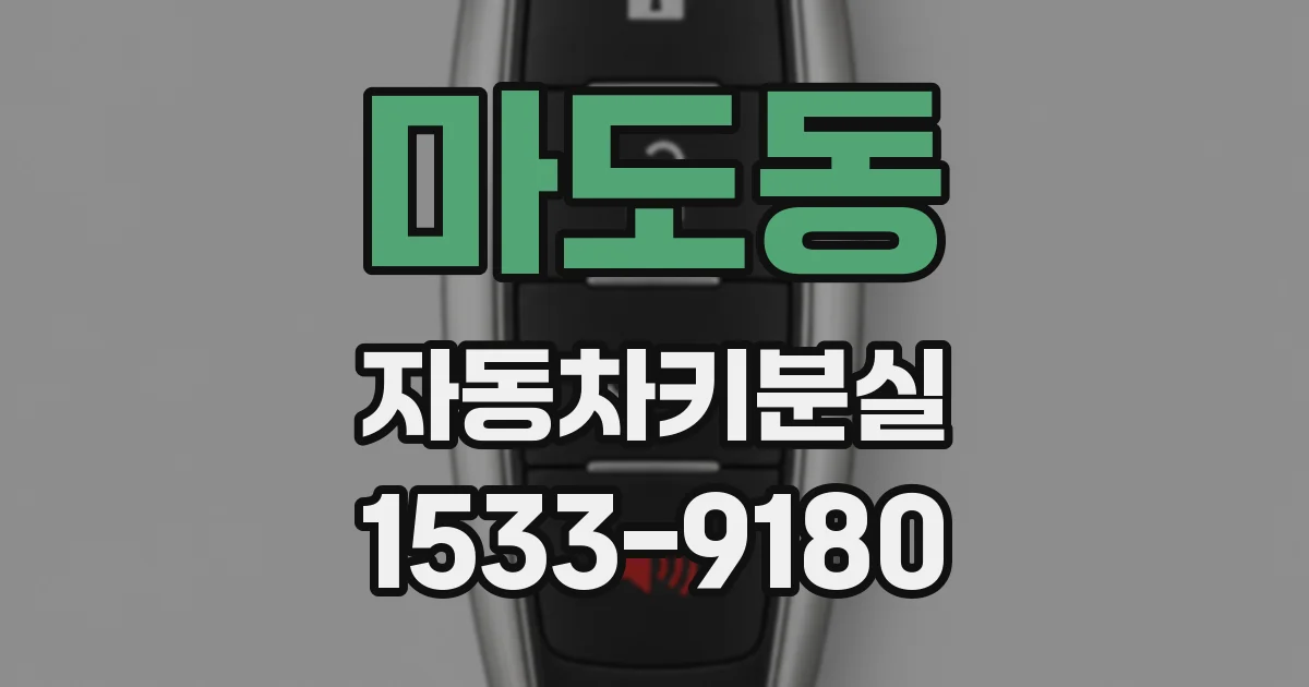 마도동 자동차키분실