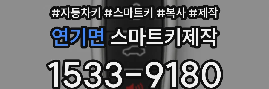 연기면 스마트키제작