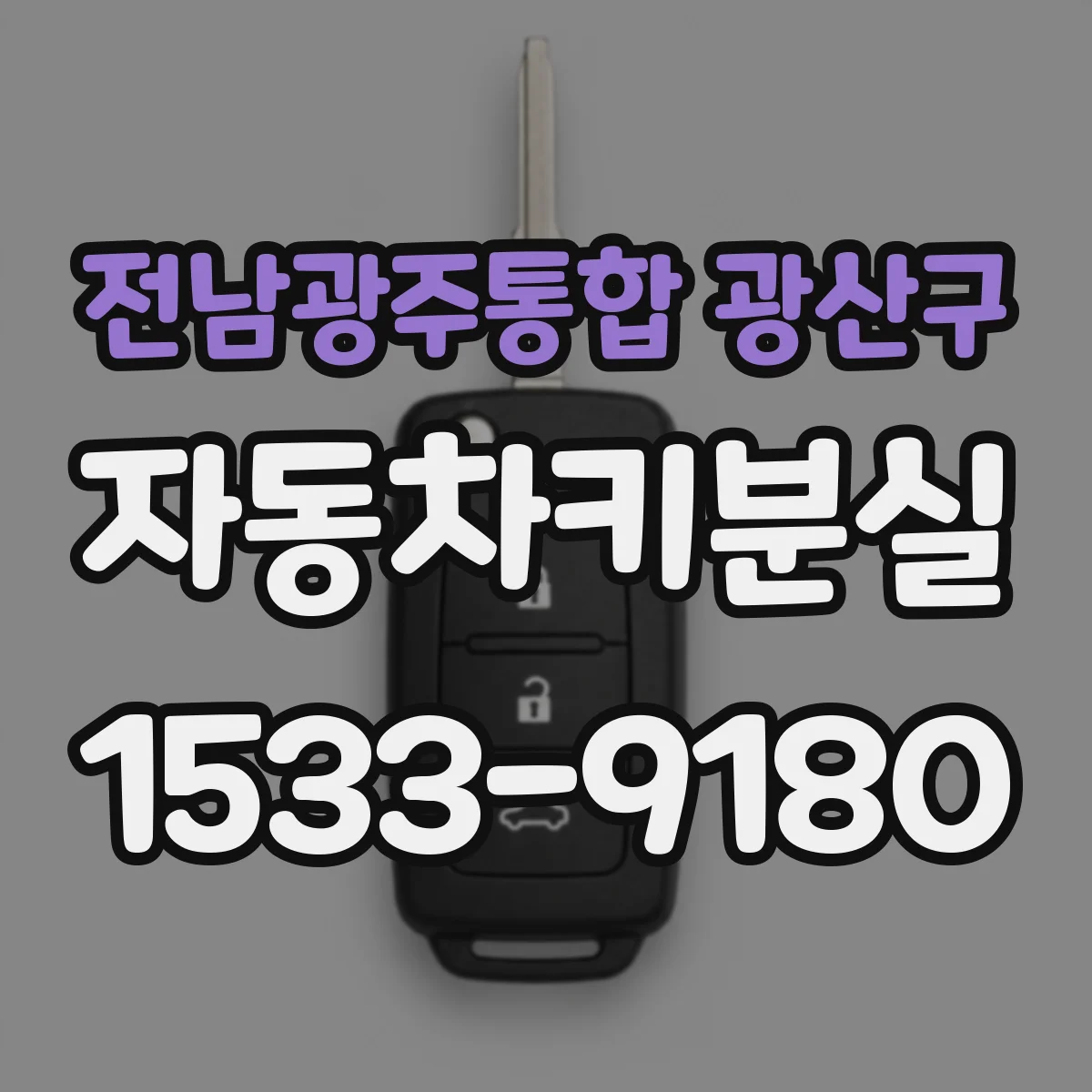 전남광주통합 광산구 자동차키분실