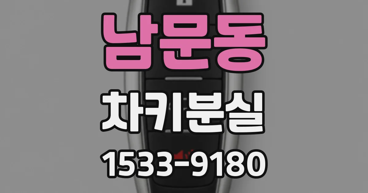 남문동 차키분실