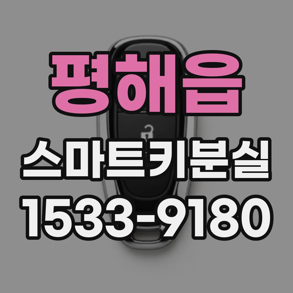평해읍 스마트키분실