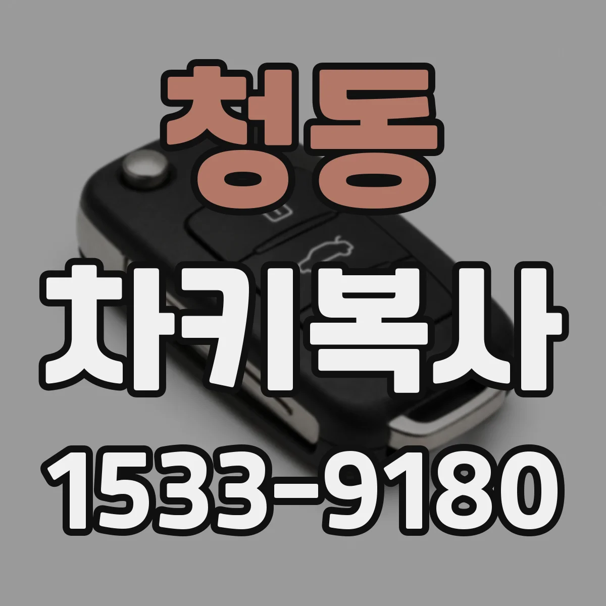 청동 차키복사