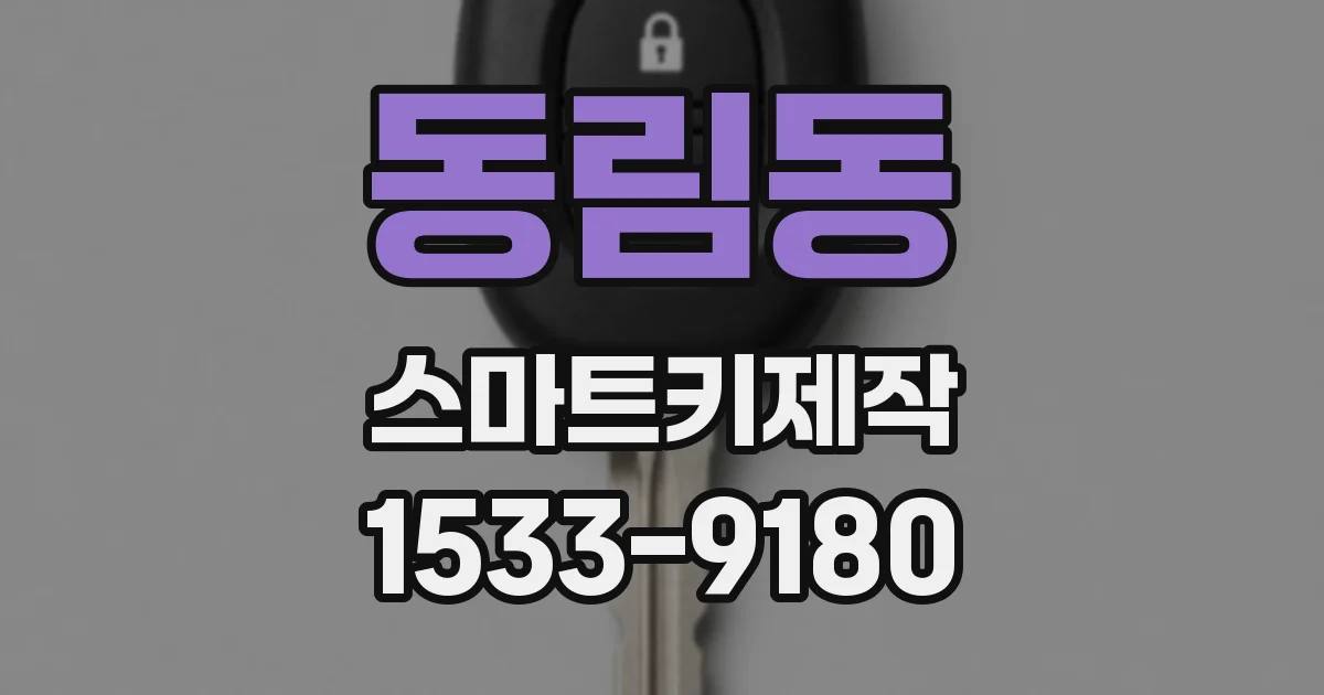 동림동 스마트키제작