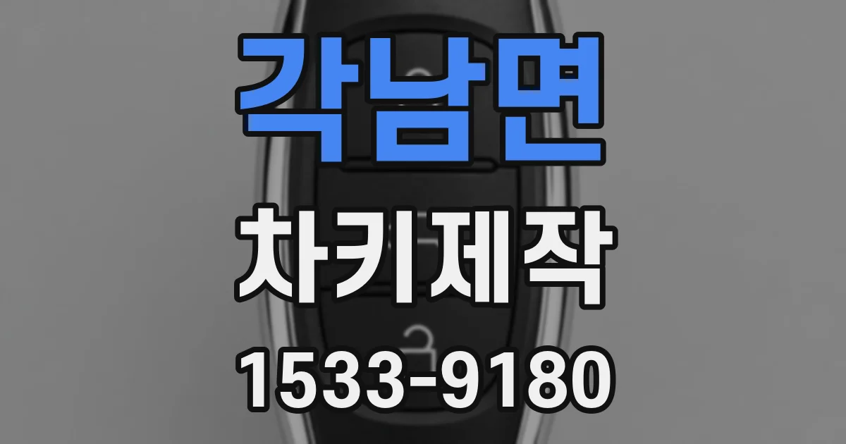 각남면 차키제작